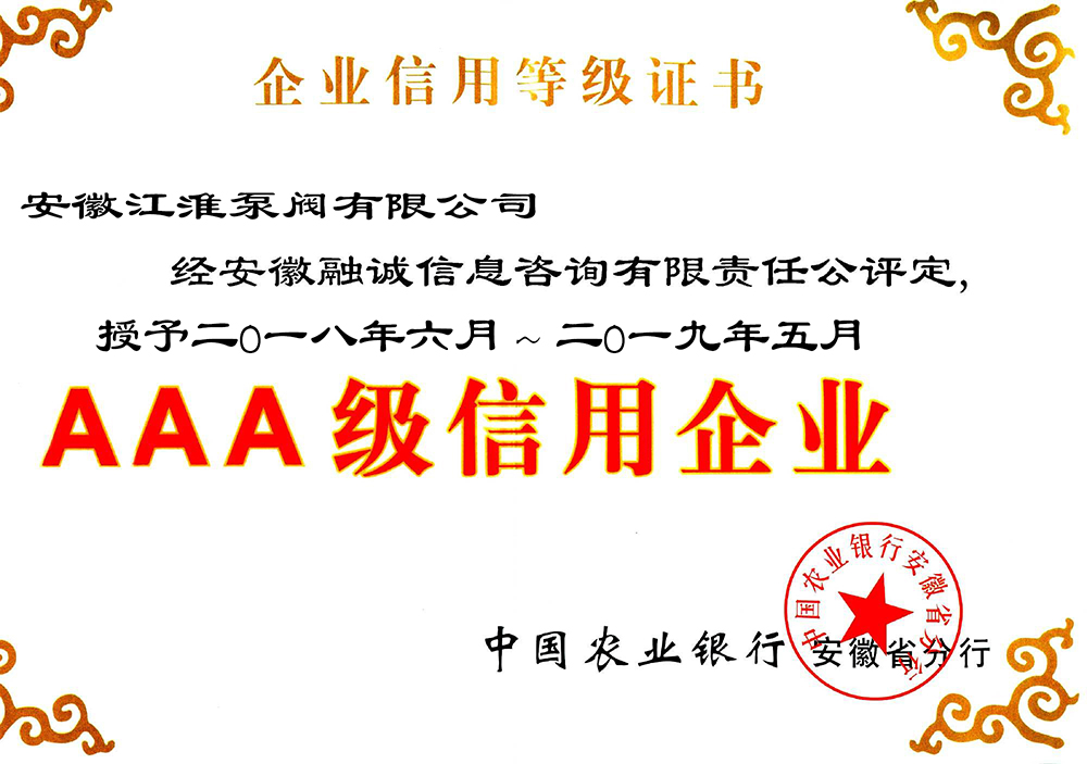 AAA级信用品级证书